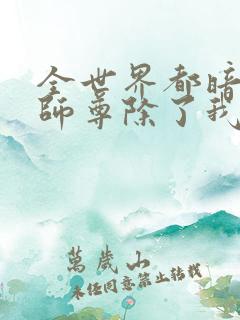 全世界都暗恋我师尊除了我笔趣阁