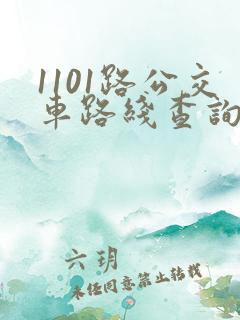 1101路公交车路线查询表