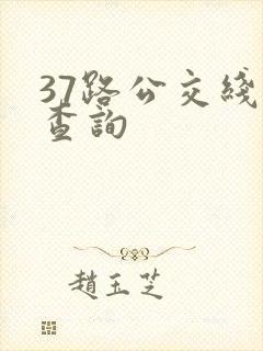 37路公交线路查询