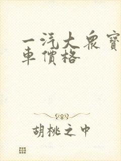 一汽大众宝来新车价格