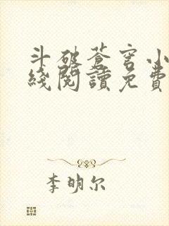 斗破苍穹小说在线阅读免费阅读