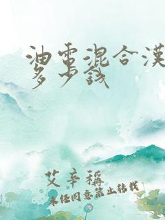 油电混合汉兰达多少钱