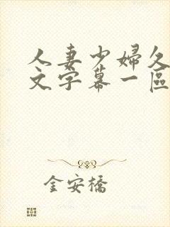 人妻少妇久久中文字幕一区二区