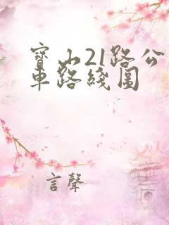 宝山21路公交车路线图