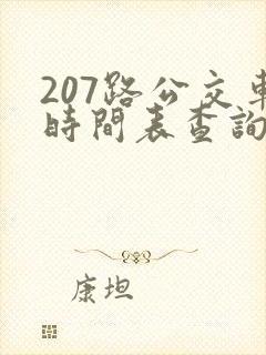 207路公交车时间表查询
