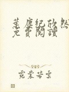 叶尘纪欣然在线免费阅读