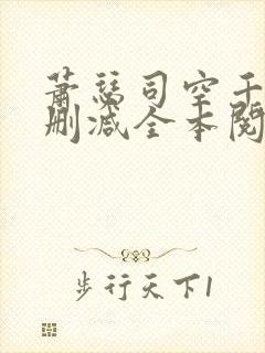 萧瑟司空千落无删减全本阅读