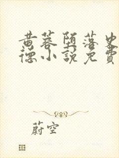 黄蓉堕落史吕文德小说免费阅读无弹窗