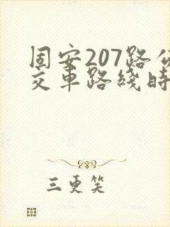 固安207路公交车路线时间表查询