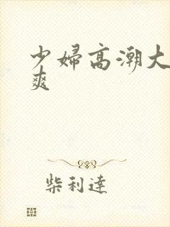 少妇高潮大叫好爽
