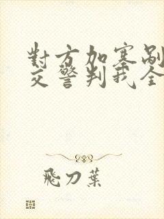 对方加塞剐蹭但交警判我全责
