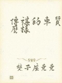 传祺的车质量怎么样