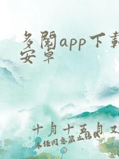 多阅app下载安卓