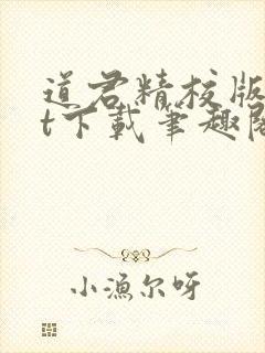 道君精校版txt下载笔趣阁