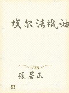 埃尔法机油型号