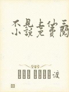 不见上仙三百年小说免费阅读无弹窗