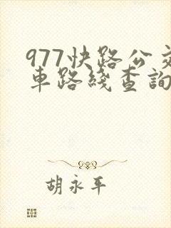 977快路公交车路线查询