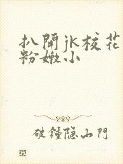 扒开jk校花的粉嫩小