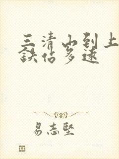 三清山到上饶高铁站多远