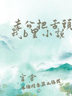 老公把舌头放进我b里小说