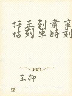 任丘到肃宁火车站列车时刻表 任丘到肃宁火车站列车时刻表