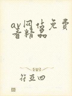 av网站免费线看精品 av网站免费线看精品