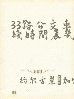33路公交车路线时间表几分钟一趟