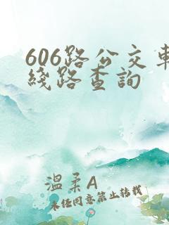 606路公交车线路查询