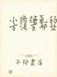 小肠换气的治疗方法有哪些