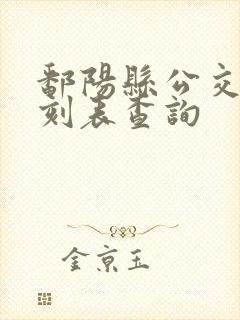鄱阳县公交车时刻表查询