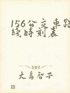 156公交车路线时刻表