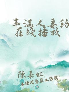 丰满人妻的滋味 在线播放