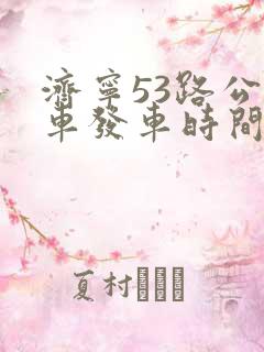 济宁53路公交车发车时间表