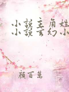 小说主角姓林的小说玄幻小说