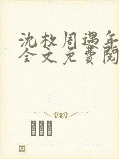 沈枚周遇年小说全文免费阅读