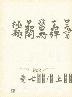极品医王吴北笔趣阁无弹窗 极品医王吴北笔趣阁无弹窗