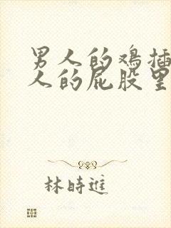 男人的鸡插在女人的屁股里