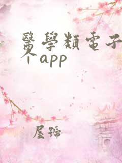 医学类电子书哪个app