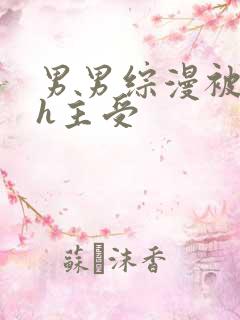 男男综漫被各种h主受