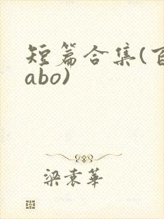 短篇合集(百合abo)
