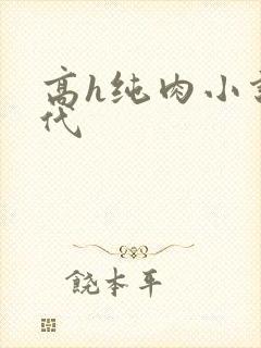 高h纯肉小说古代