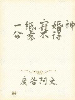 一纸宠婚神秘老公惹不得