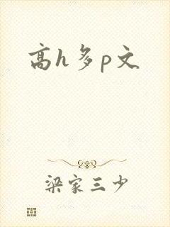 高h多p文