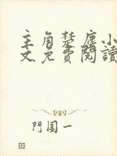 主角楚尘小说全文免费阅读