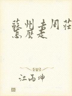 苏州去周庄古镇怎么走 苏州去周庄古镇怎么走