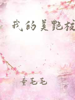 我的美艳校长陈