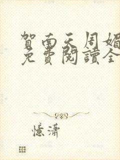 贺南天周媚小说免费阅读全文无弹窗