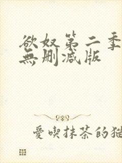 欲奴第二季在线无删减版