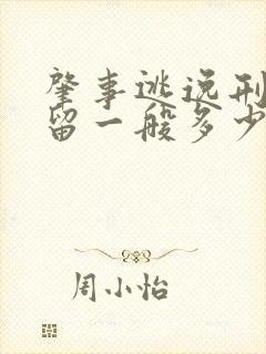 肇事逃逸刑事拘留一般多少天