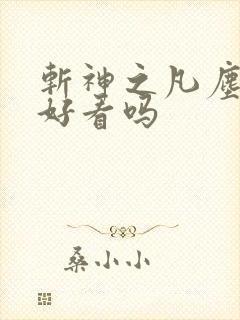 斩神之凡尘神域好看吗